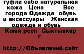 туфли сабо натуральная кожа › Цена ­ 350 - Все города Одежда, обувь и аксессуары » Женская одежда и обувь   . Коми респ.,Сыктывкар г.